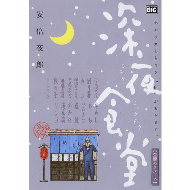 深夜食堂（２）空腹のブルース