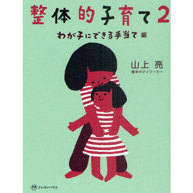 整体的子育て　２「わが子にできる手当て編」
