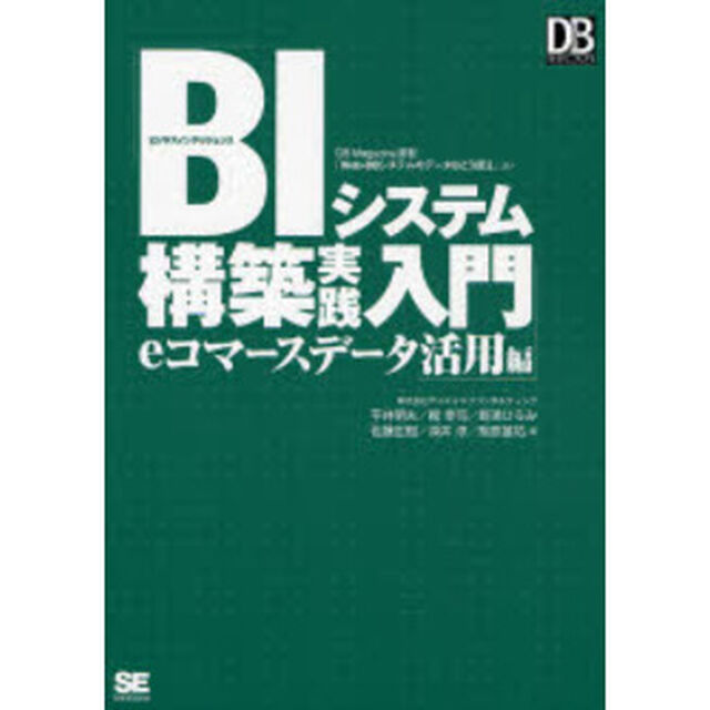 ＢＩシステム構築実践入門　ＤＢ　Ｍａｇａｚｉｎｅ連載「Ｗｅｂ‐ＤＢシステムのデータはこう使え」より　ｅコマースデータ活用編