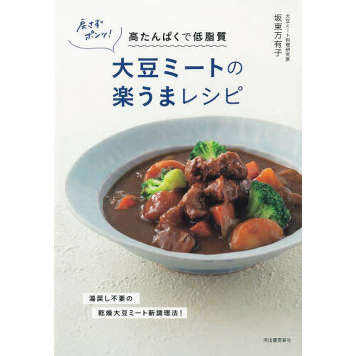戻さずポンッ！大豆ミートの楽うまレシピ　高たんぱくで低脂質