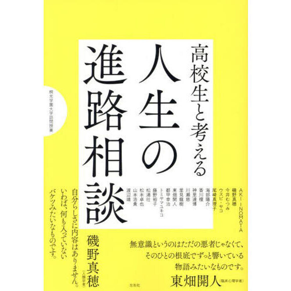 高校生と考える人生の進路相談