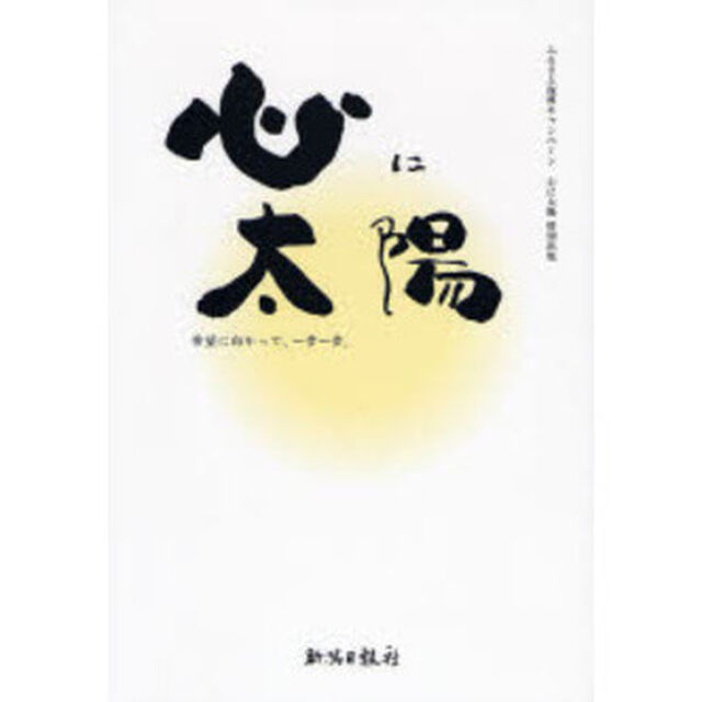 心に太陽　希望に向かって、一歩一歩。　ふるさと復興キャンペーン心に太陽特別出版