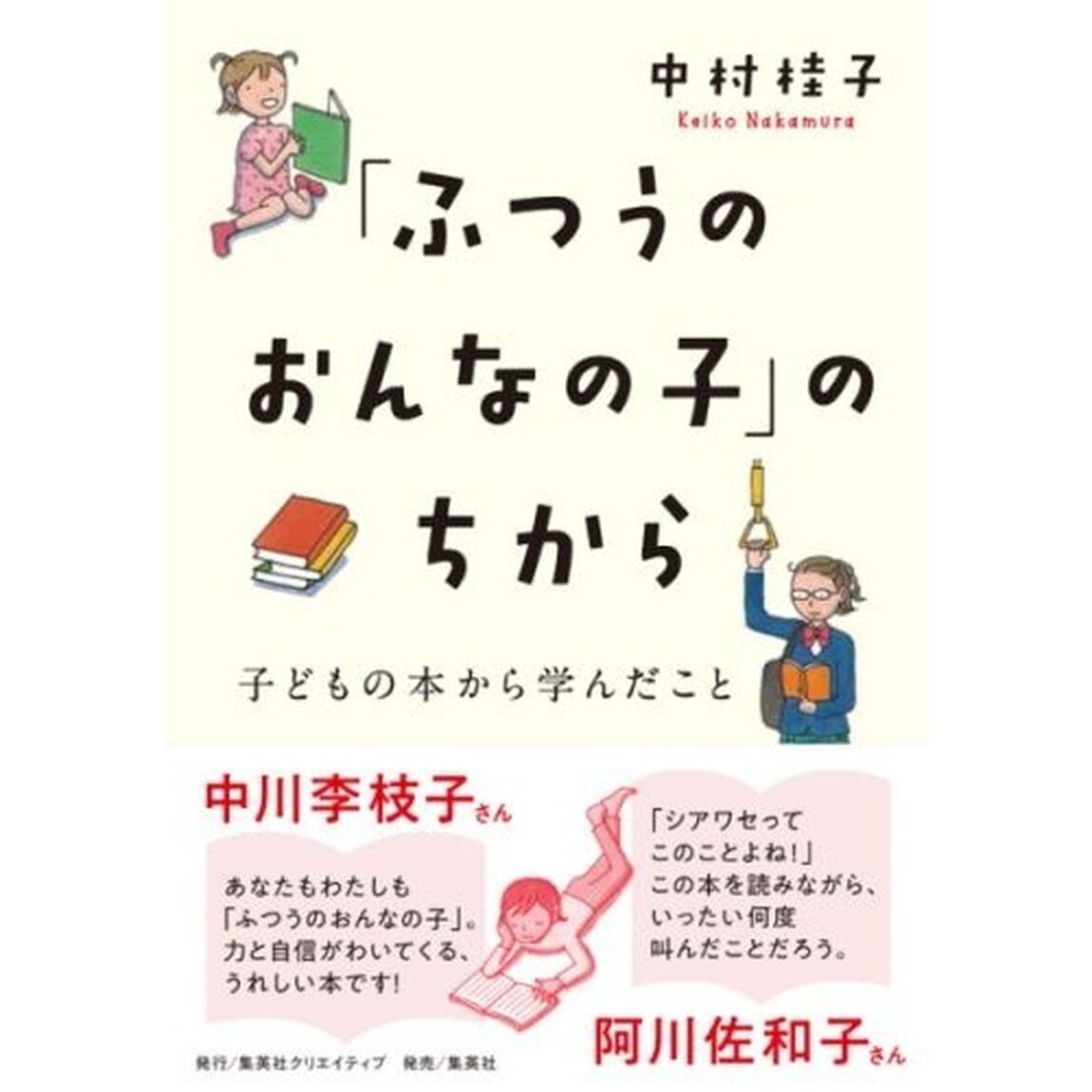 「ふつうのおんなの子」のちから　子どもの本から学んだこと