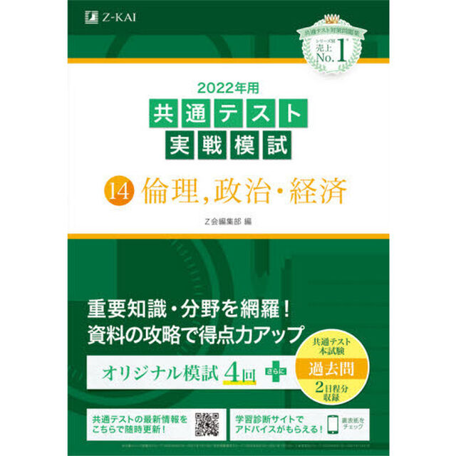 ２０２２年用共通テスト実戦模試　１４「倫理，政治・経済」