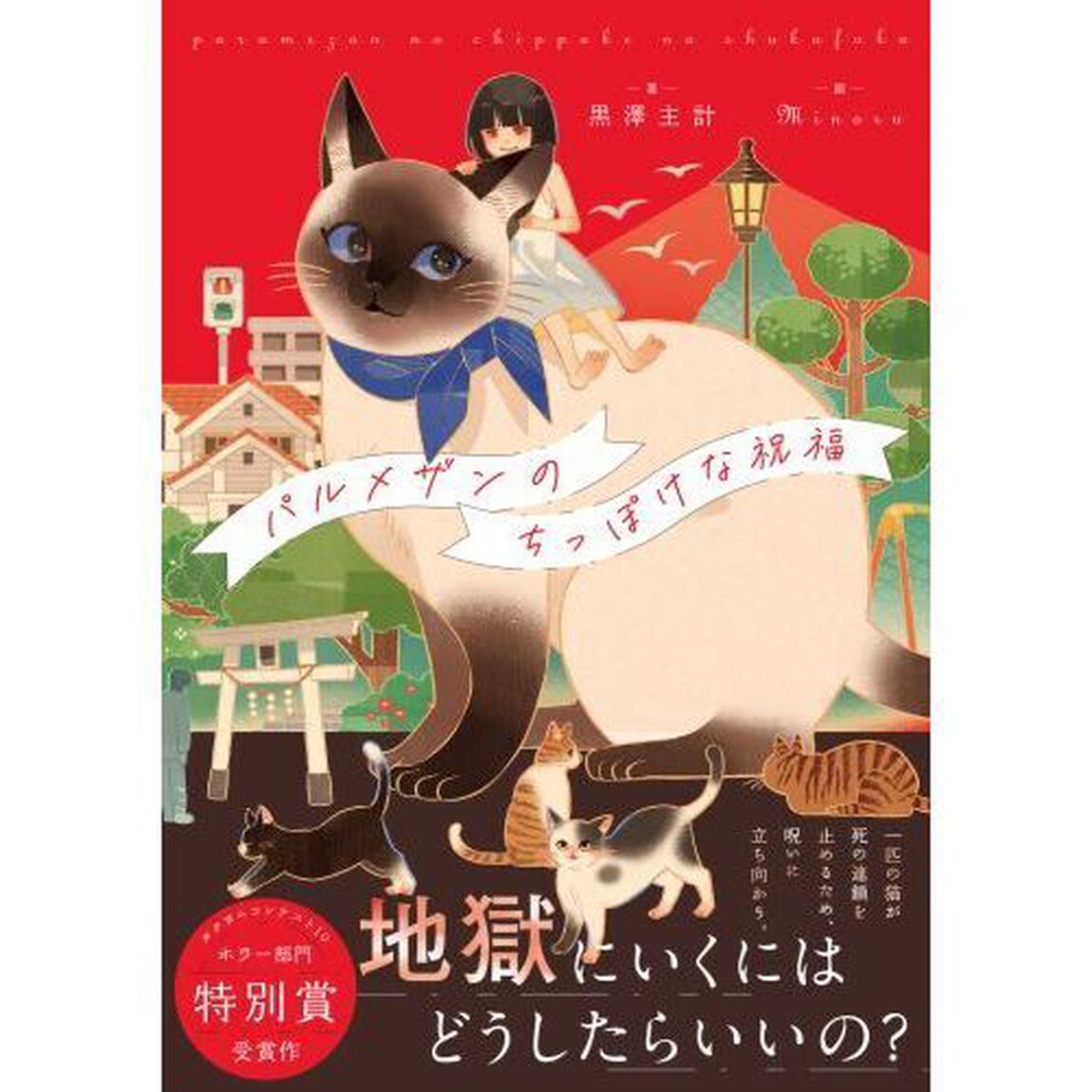 パルメザンのちっぽけな祝福