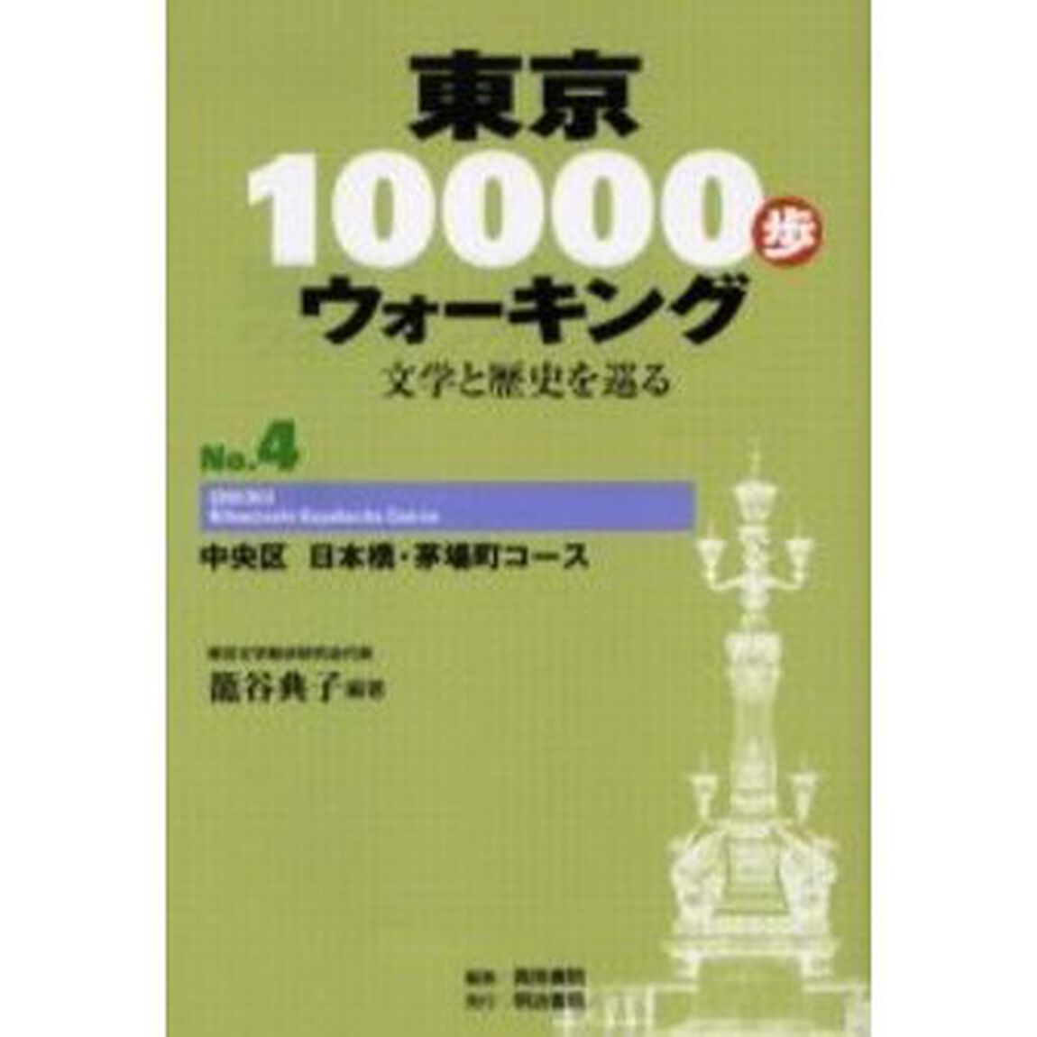 東京１００００歩ウォーキング　文学と歴史を巡る　Ｎｏ．４「中央区日本橋・茅場町コース」