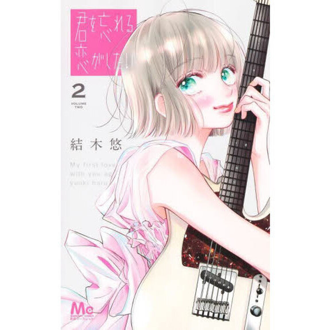 君を忘れる恋がしたい　２