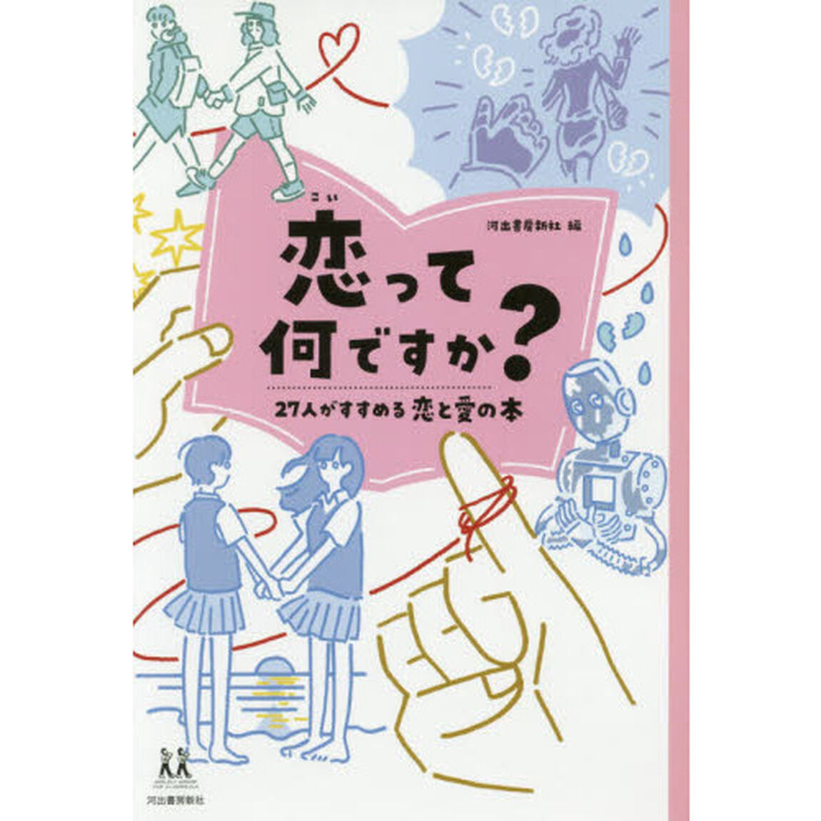 恋って何ですか？　２７人がすすめる恋と愛の本