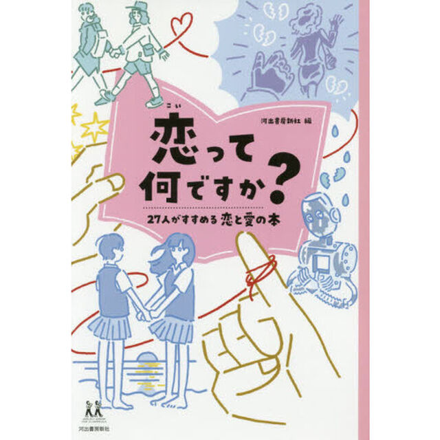 恋って何ですか？　２７人がすすめる恋と愛の本