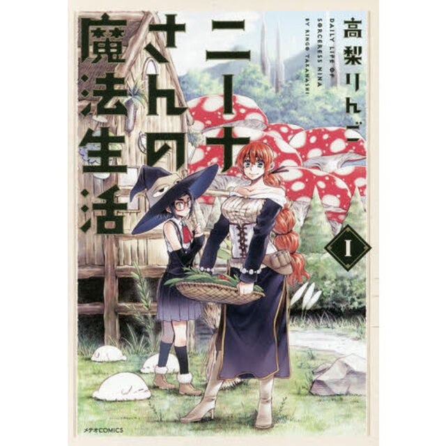 ニーナさんの魔法生活　１