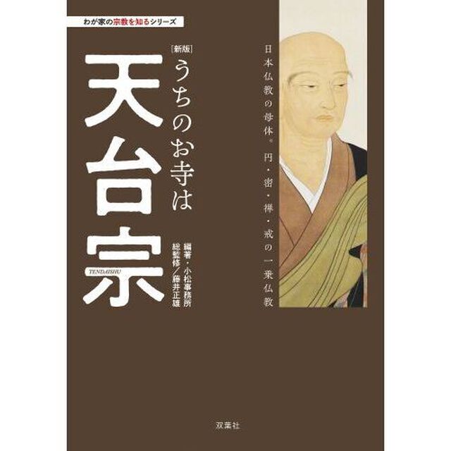 うちのお寺は天台宗「新版」