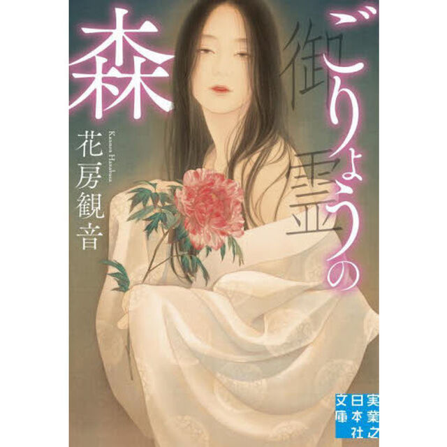 ごりょうの森