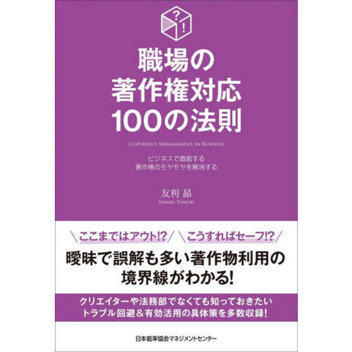 職場の著作権対応１００の法則　ビジネスで直面する著作権のモヤモヤを解消する