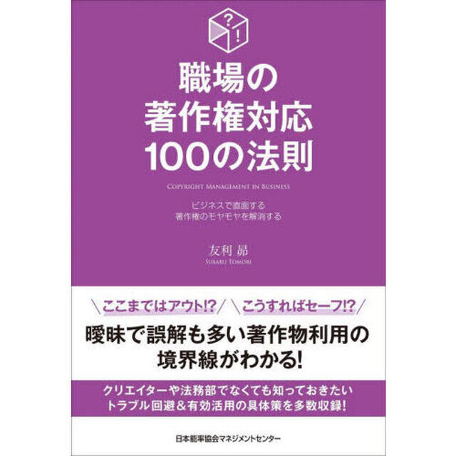 職場の著作権対応１００の法則　ビジネスで直面する著作権のモヤモヤを解消する