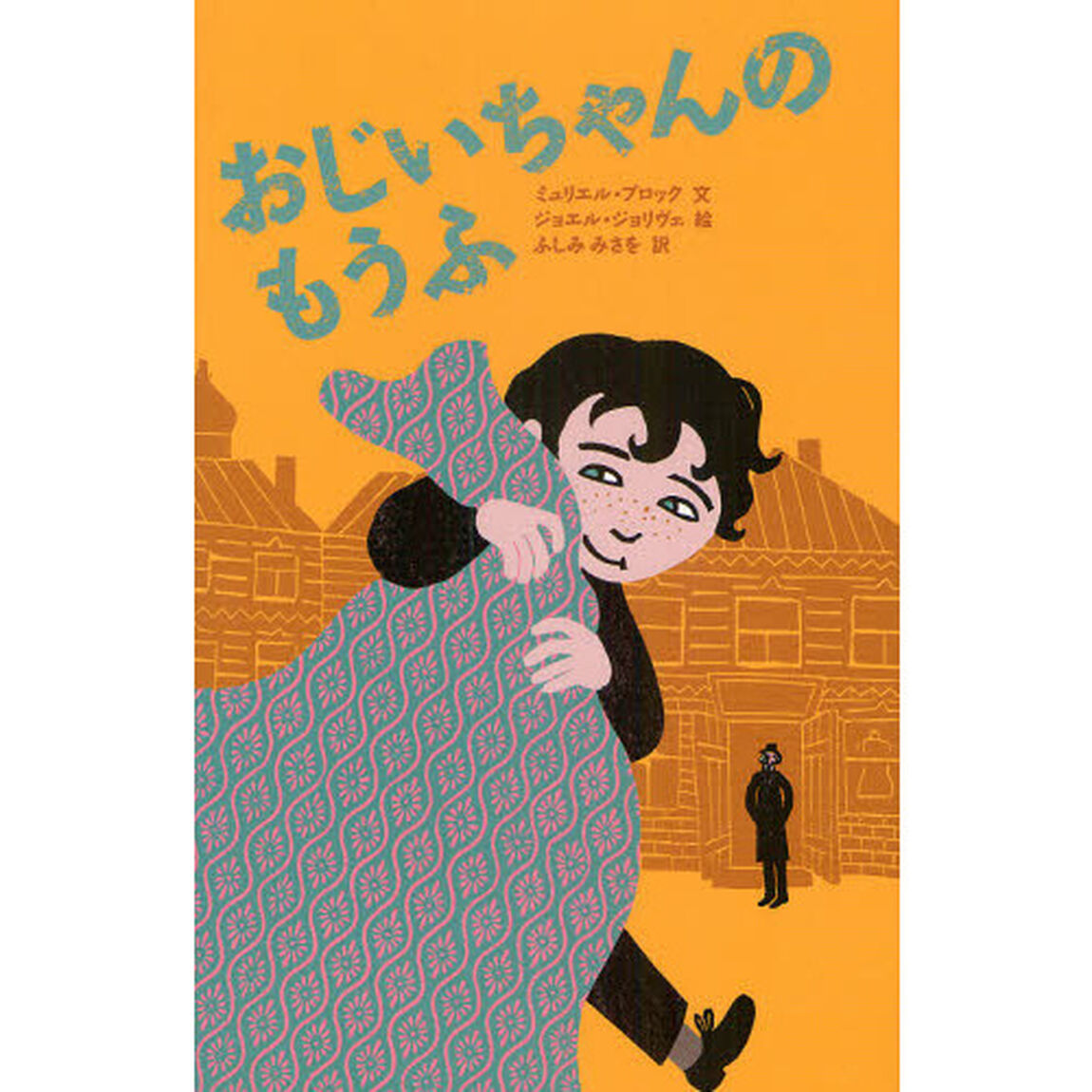 おじいちゃんのもうふ