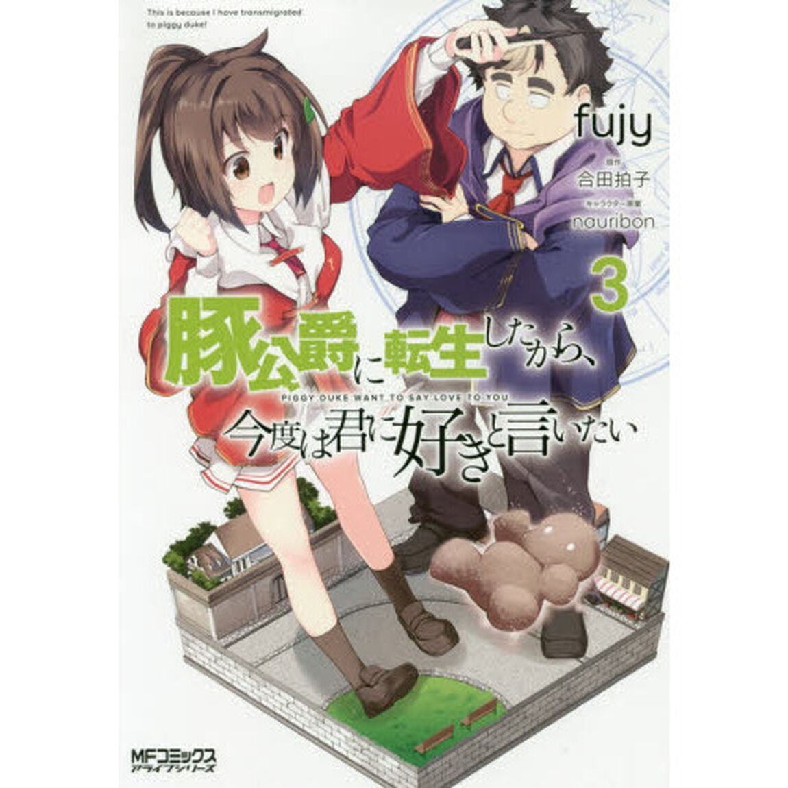豚公爵に転生したから、今度は君に好きと言いたい　３