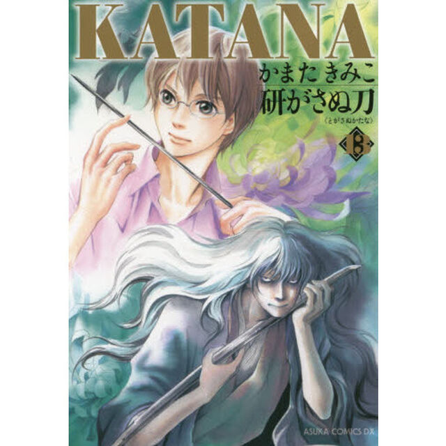 ＫＡＴＡＮＡ　１３「研がさぬ刀」