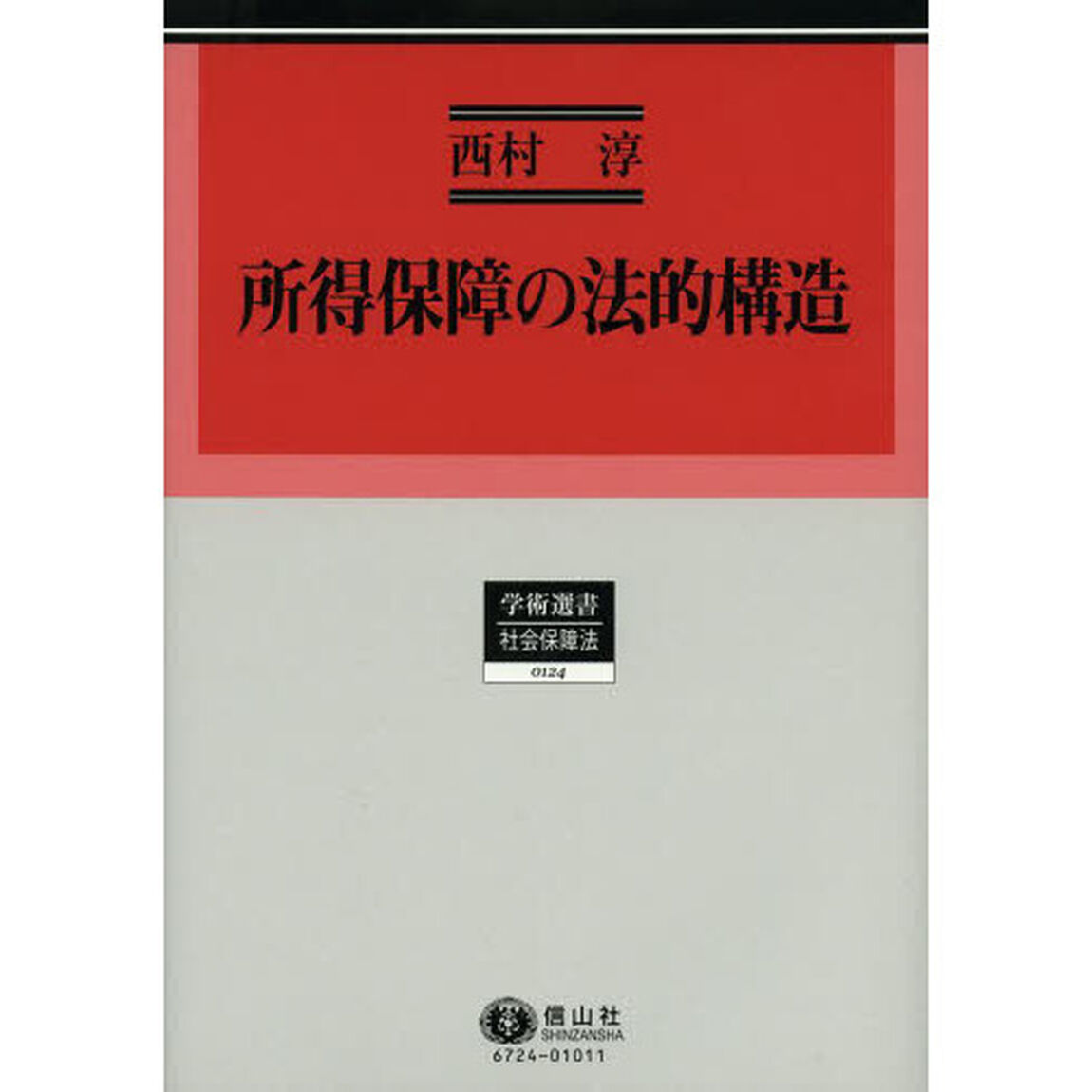 所得保障の法的構造　英豪両国の年金と生活保護の制度史と法理念