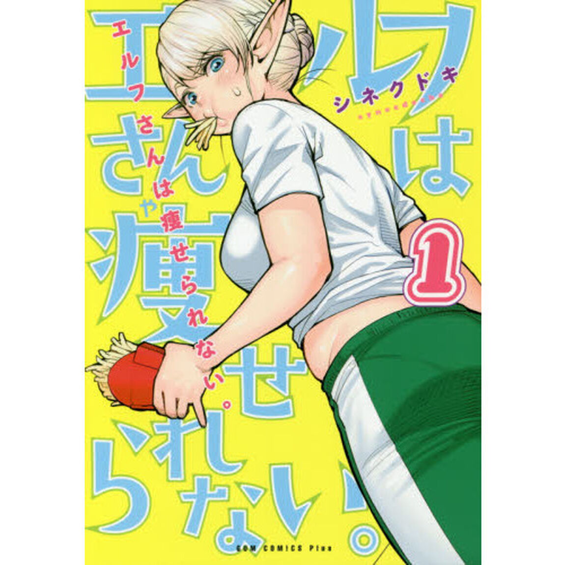 エルフさんは痩せられない。 1巻 (ガムコミックスプラス)