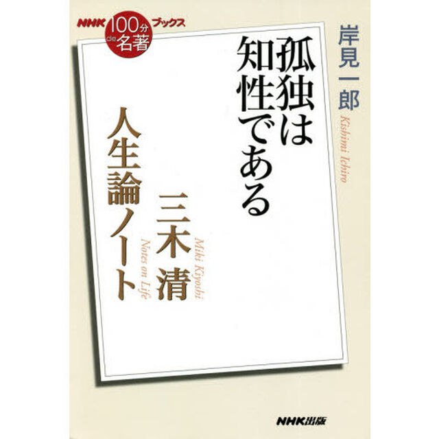 三木清　人生論ノート　孤独は知性である