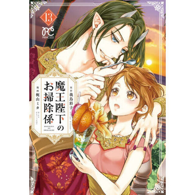 魔王陛下のお掃除係　１３
