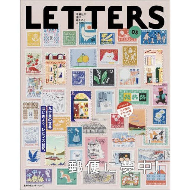 ＬＥＴＴＥＲＳ　手紙社が選ぶ紙ものとイラスト　０３