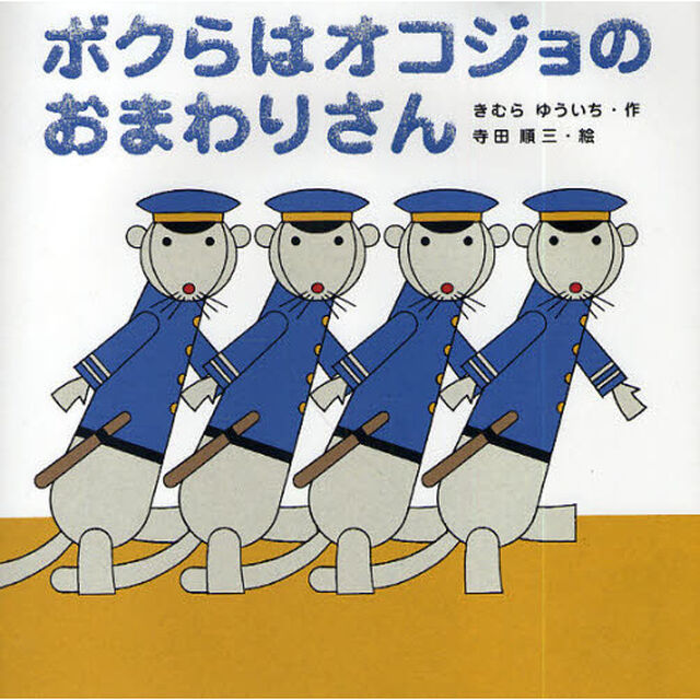 ボクらはオコジョのおまわりさん