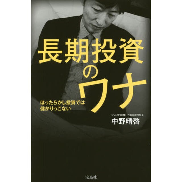長期投資のワナ　ほったらかし投資では儲かりっこない