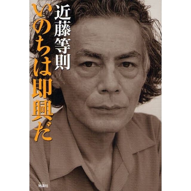 いのちは即興だ