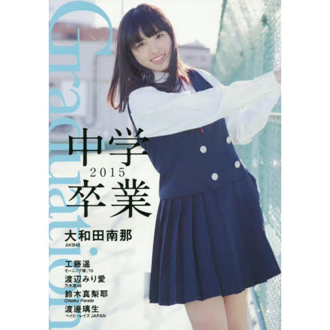 Ｇｒａｄｕａｔｉｏｎ中学卒業　２０１５