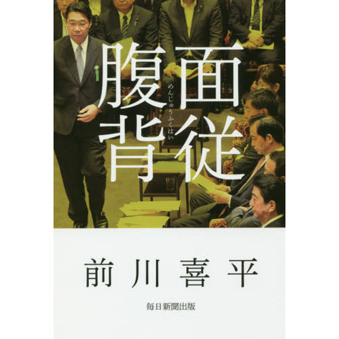 面従腹背
