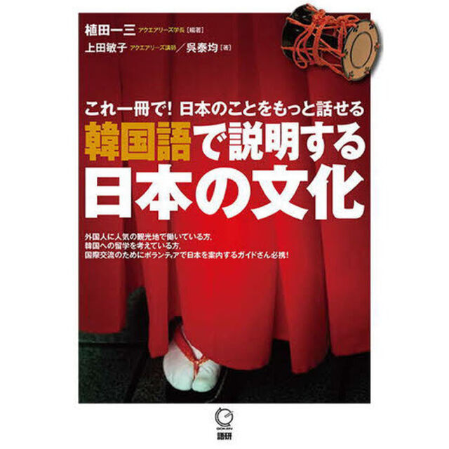 韓国語で説明する日本の文化　これ一冊で！日本のことをもっと話せる