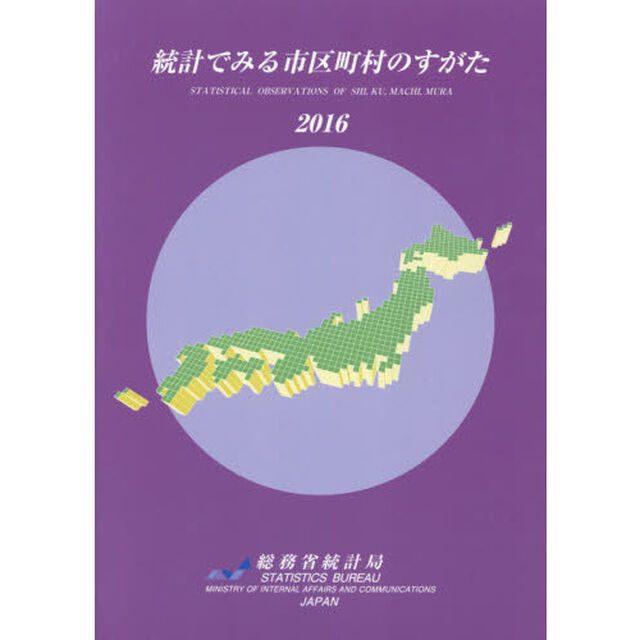 統計でみる市区町村のすがた　２０１６