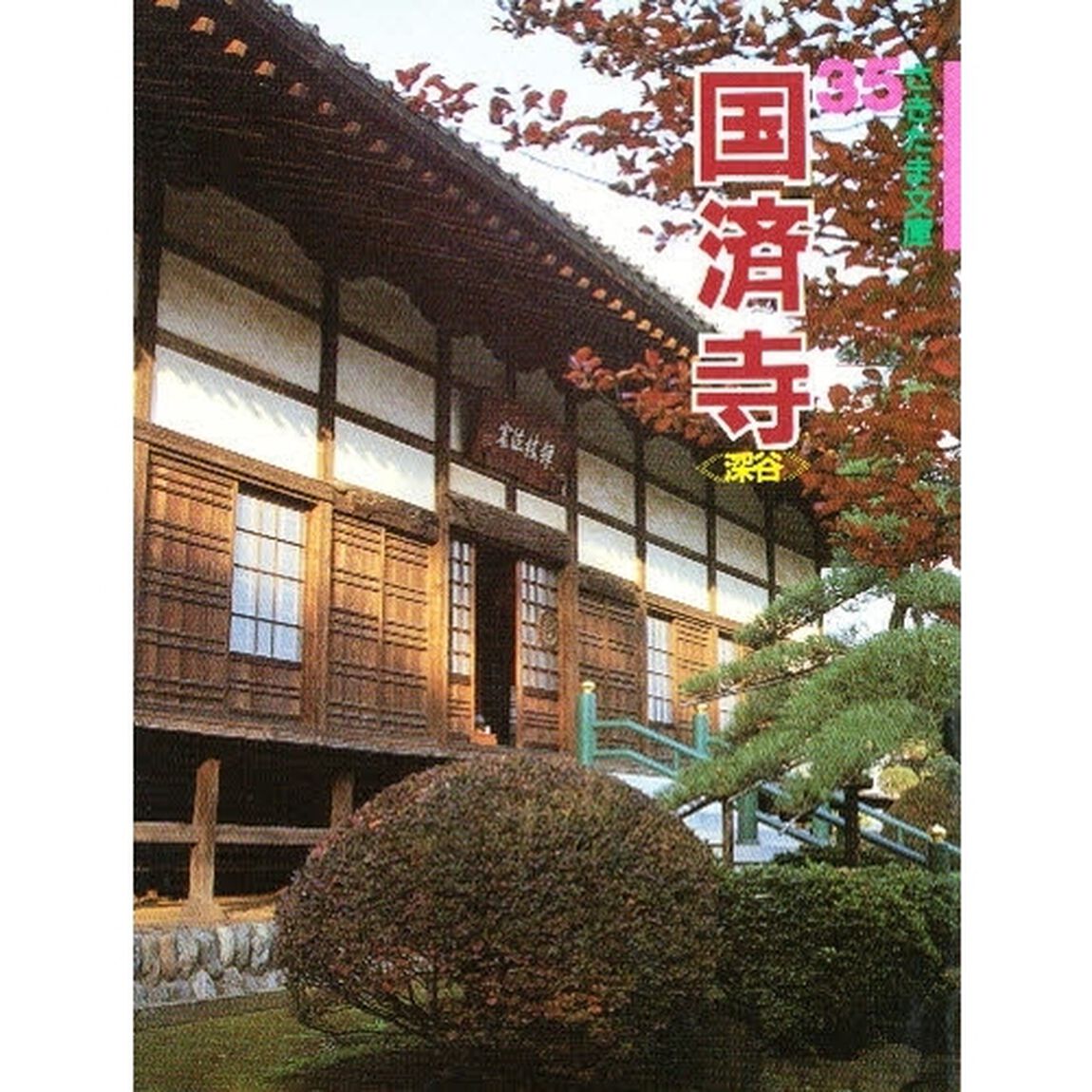 国済寺　深谷