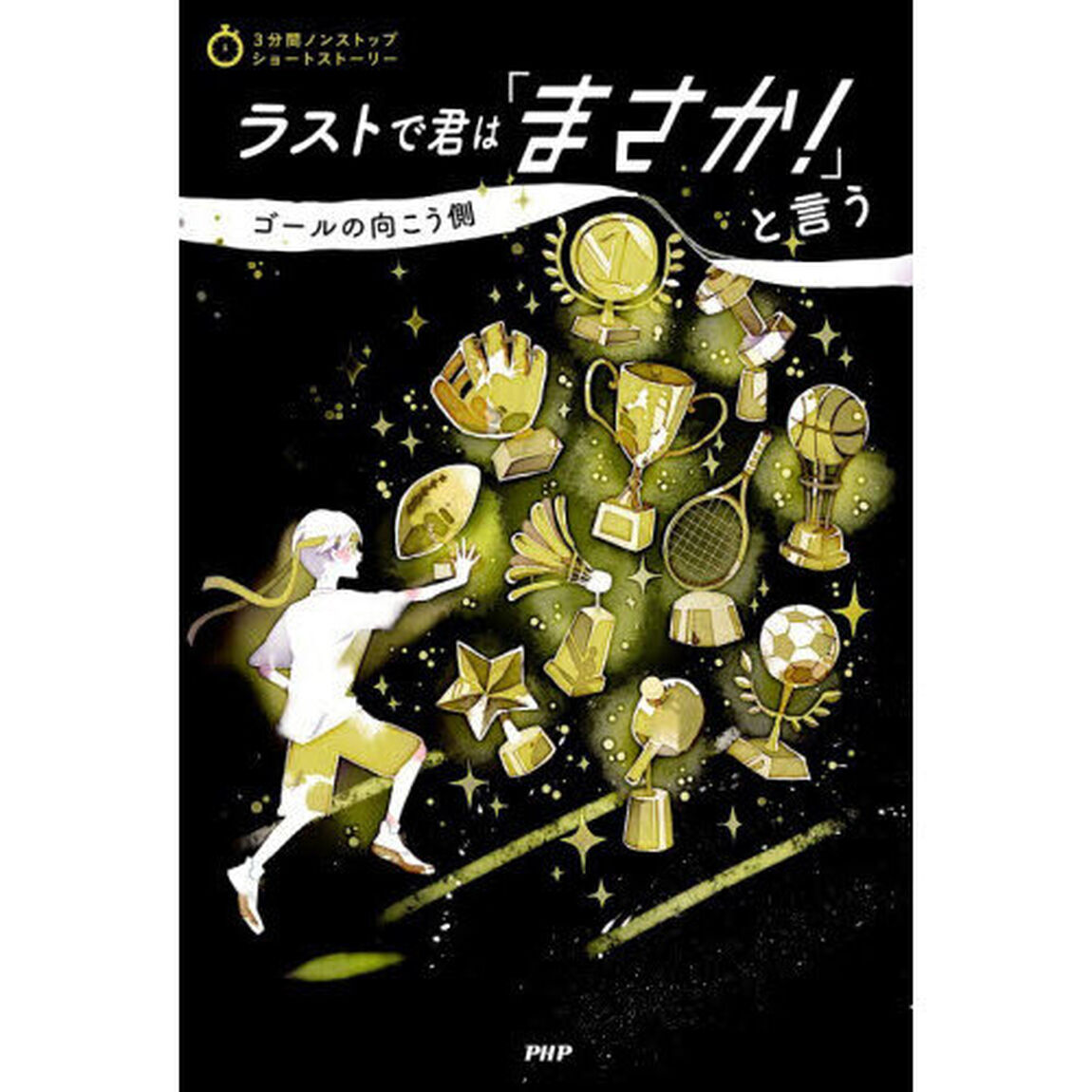 ラストで君は「まさか！」と言う　ゴールの向こう側