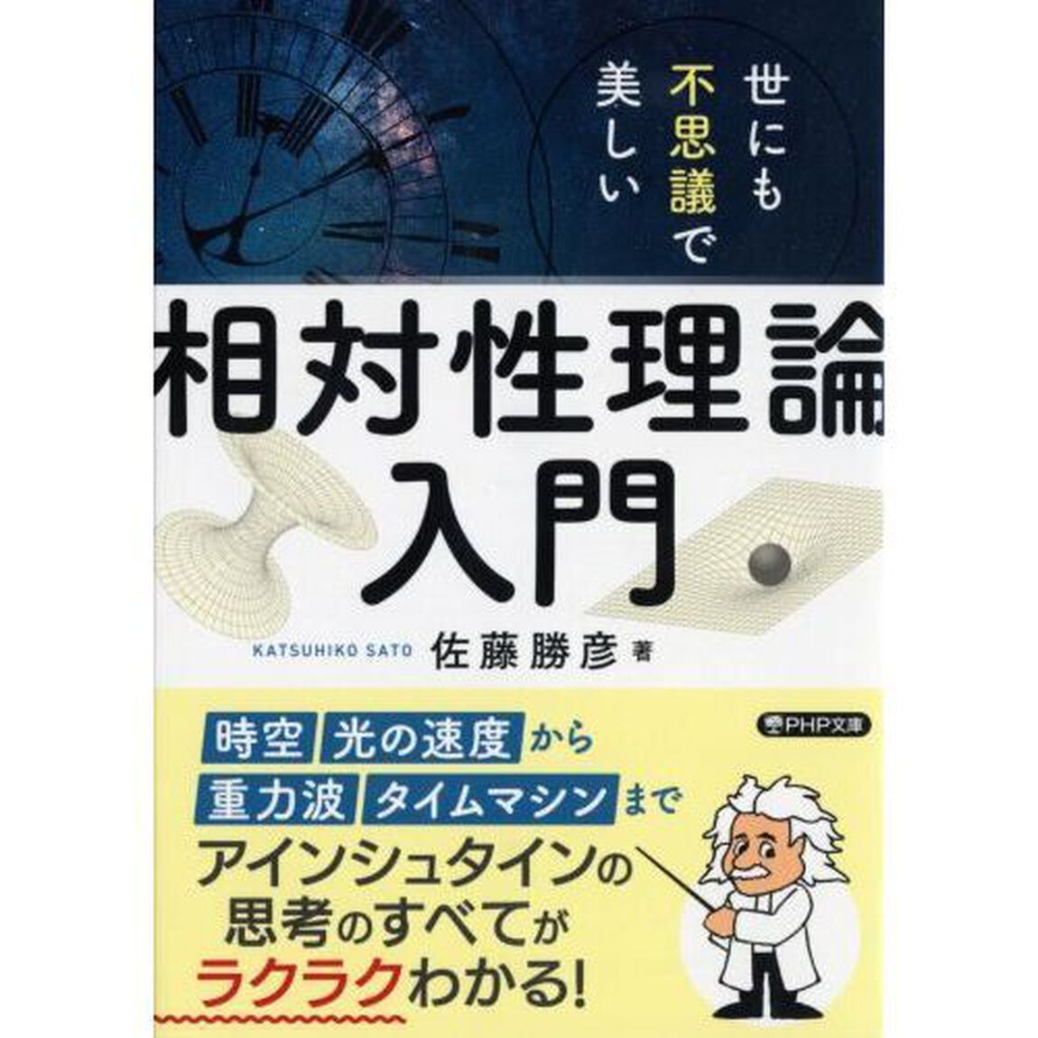 世にも不思議で美しい「相対性理論」入門