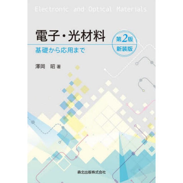 電子・光材料　基礎から応用まで　新装版「第２版」