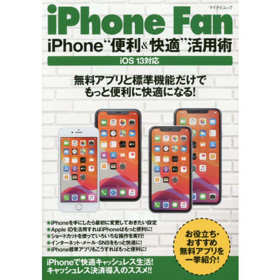 ｉＰｈｏｎｅ　Ｆａｎ　ｉＰｈｏｎｅ&ldquo;便利＆快適&rdquo;活用術