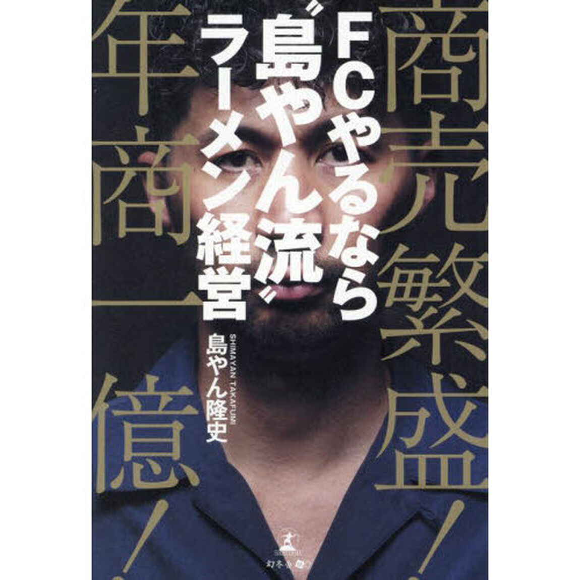 ＦＣやるなら&ldquo;島やん流&rdquo;ラーメン経営　商売繁盛！年商一億！