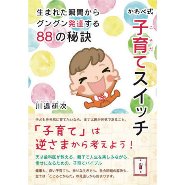かわべ式子育てスイッチ　生まれた瞬間からグングン発達する８８の秘訣