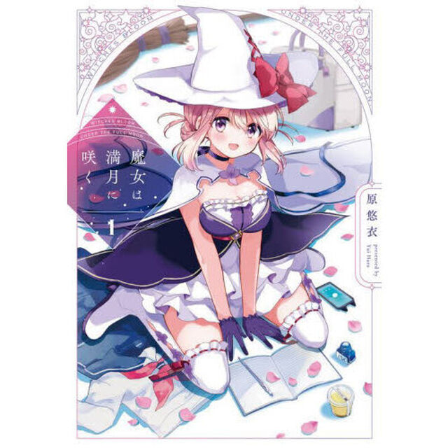魔女は満月に咲く　１