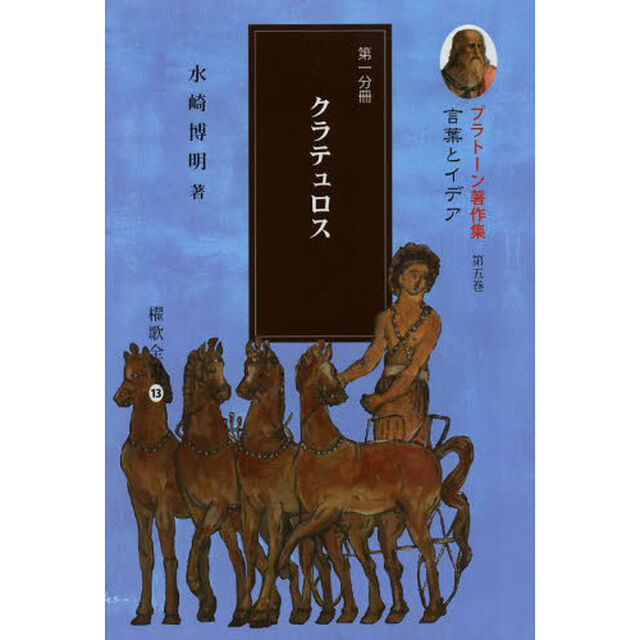 プラトーン著作集　第５巻〔第１分冊〕「言葉とイデア　第１分冊」