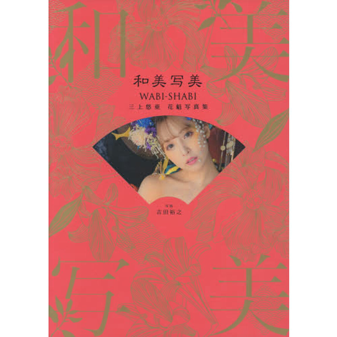 和美写美　三上悠亜　花魁写真集