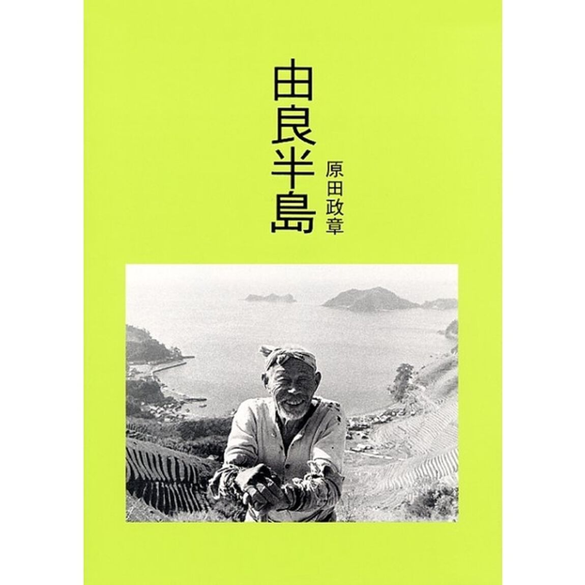 由良半島　原田政章写真集