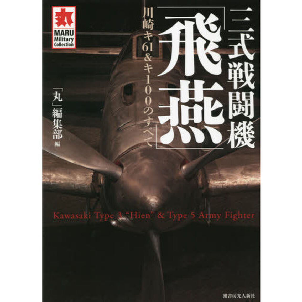 三式戦闘機「飛燕」　川崎キ６１＆キ１００のすべて