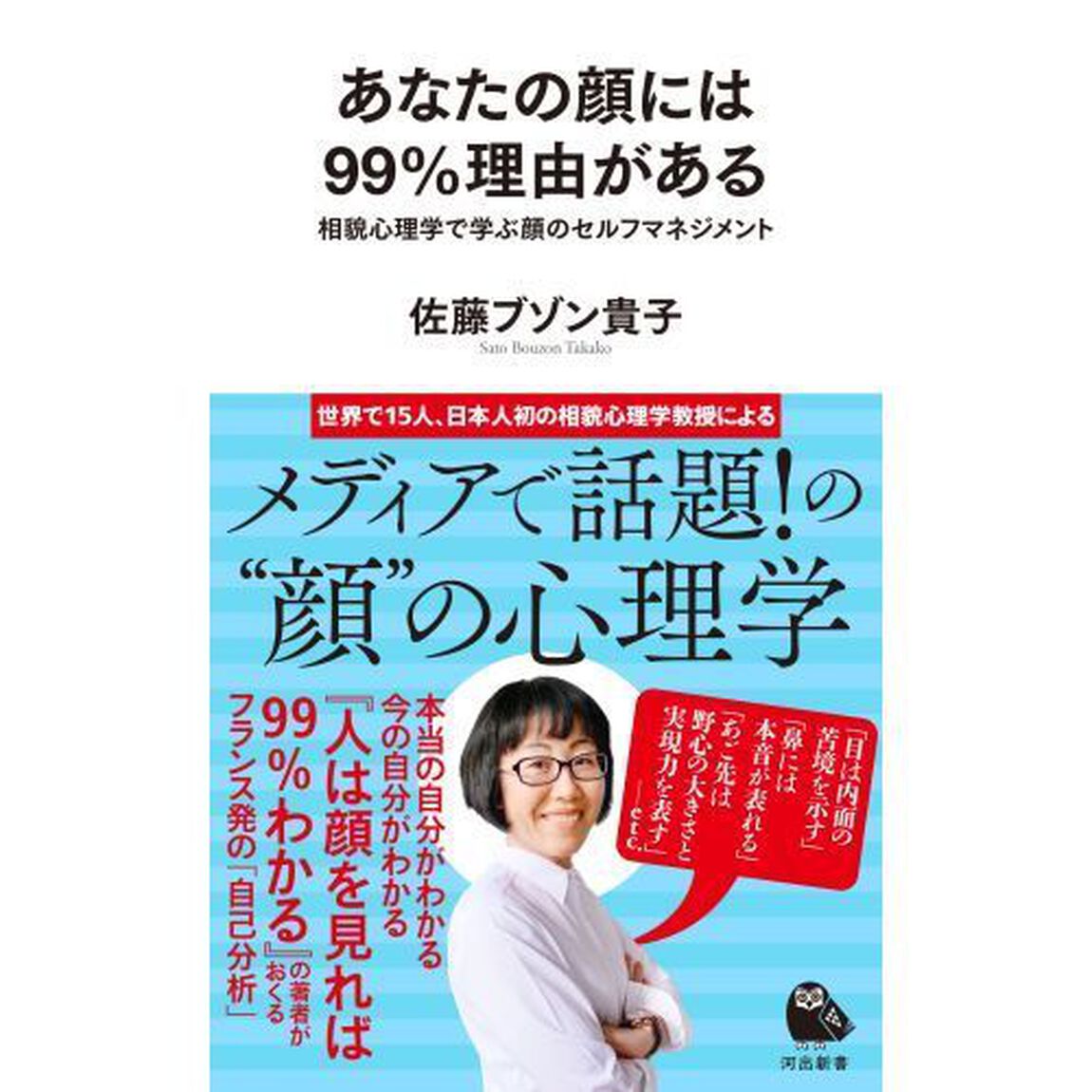 あなたの顔には９９％理由がある　相貌心理学で学ぶ顔のセルフマネジメント