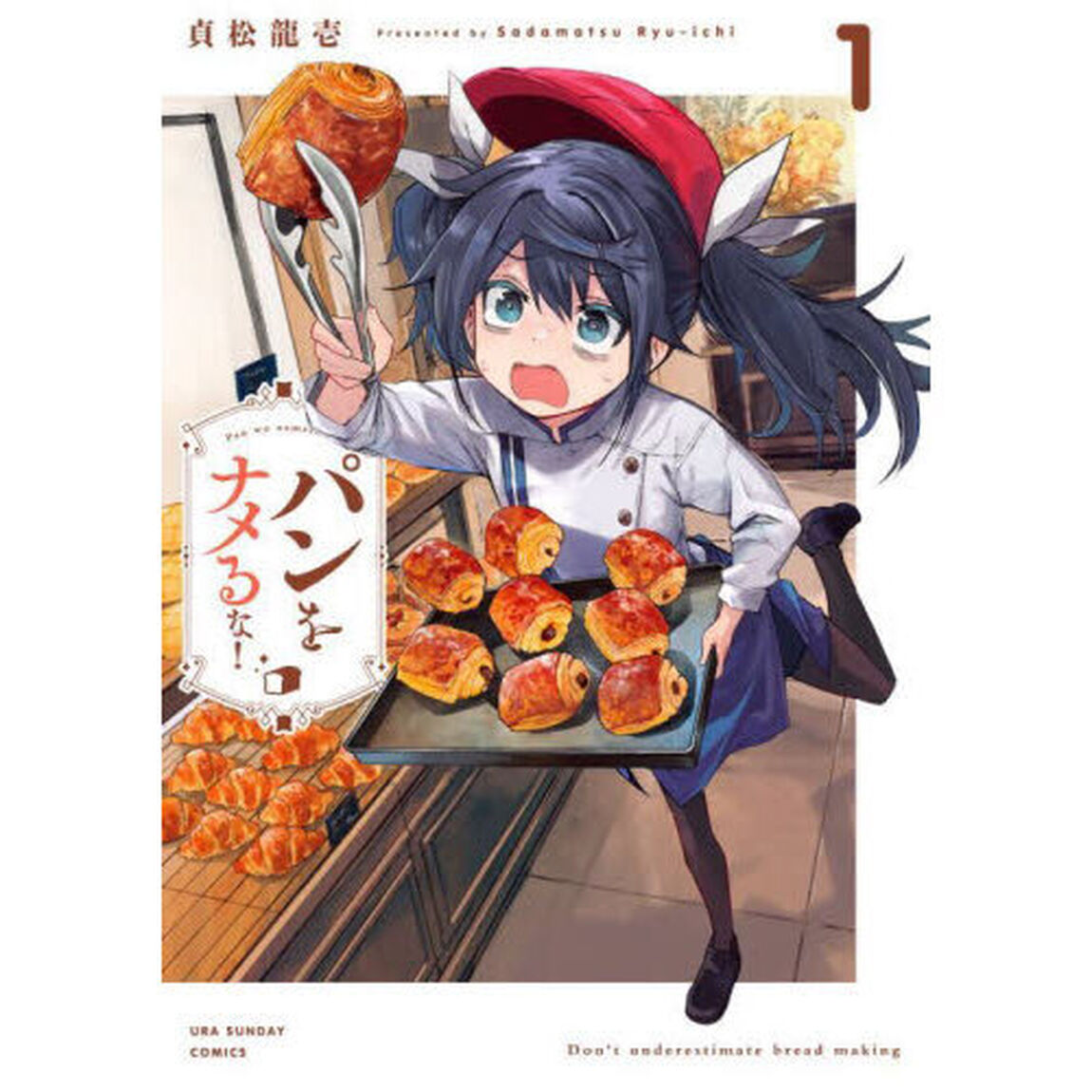 パンをナメるな！　１