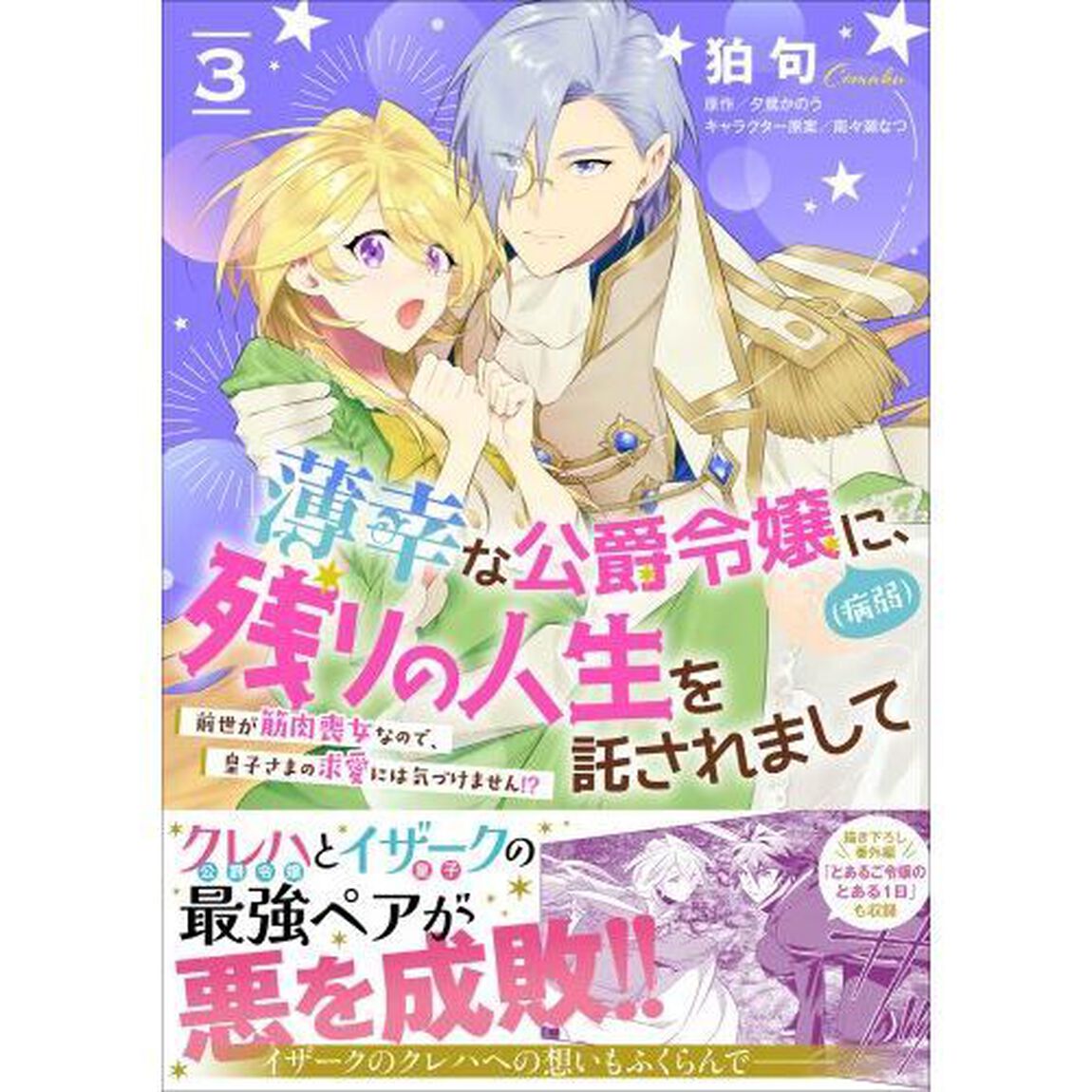薄幸な公爵令嬢〈病弱〉に、残りの人生を託されまして前世が筋肉喪女なので、皇子さまの求愛には気づけません！？　３