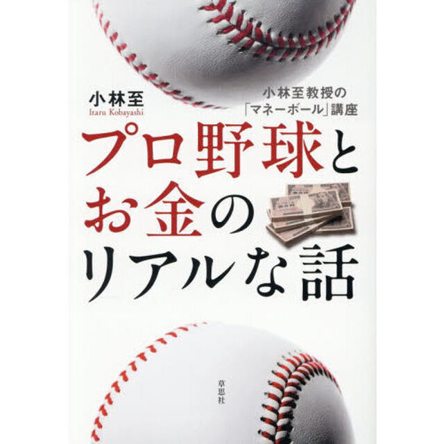 プロ野球とお金のリアルな話　小林至教授の「マネーボール」講座