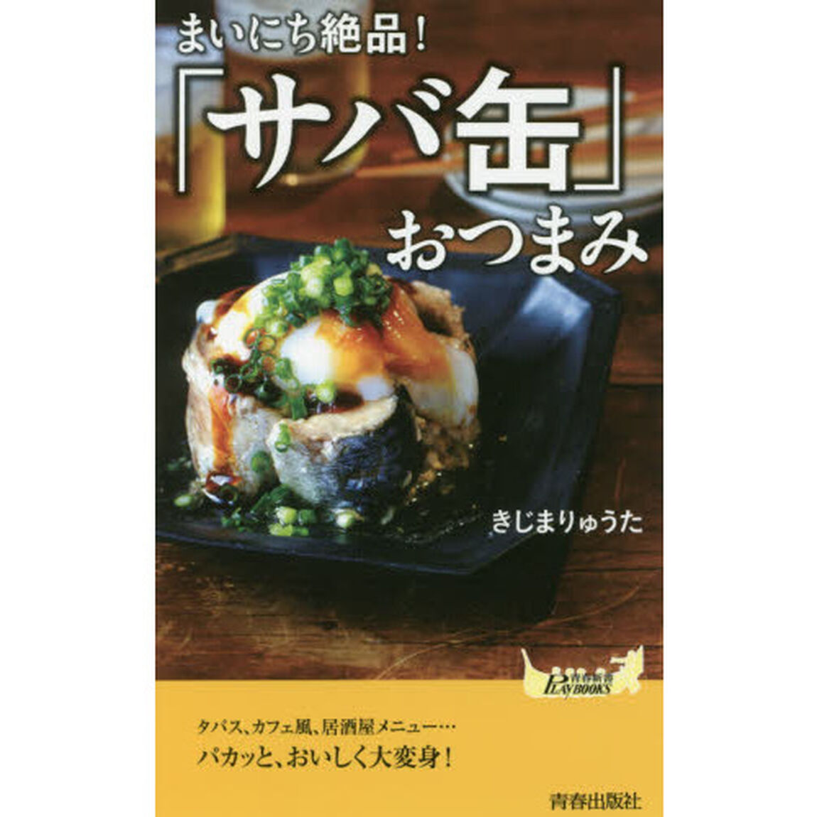 まいにち絶品！「サバ缶」おつまみ